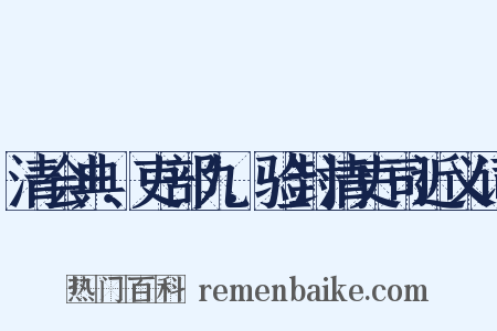 清会典．吏部九．验封清吏司近义词是什么意思的图片